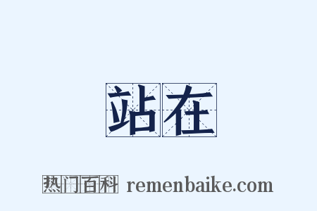 站在是什么意思的图片